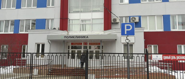 Городская поликлиника Краснознаменска